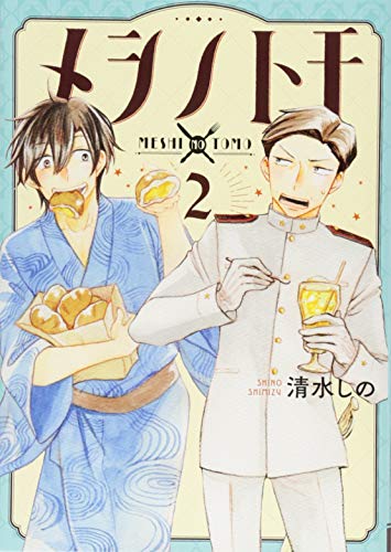 メシノトモ 2