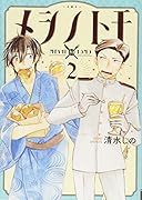 メシノトモ 2