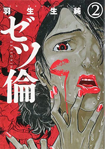 ゼツ倫 2