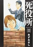 死役所 12