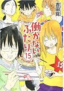 働かないふたり 15