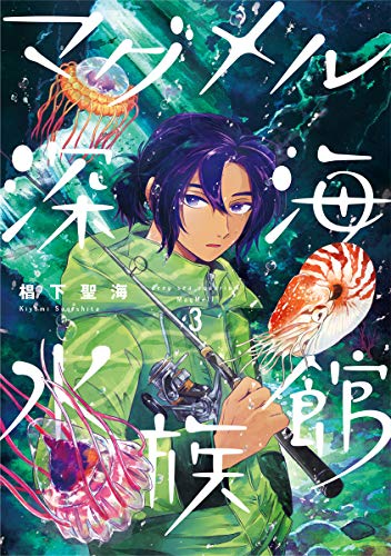 マグメル深海水族館 3