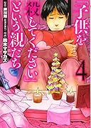 「子供を殺してください」という親たち 4