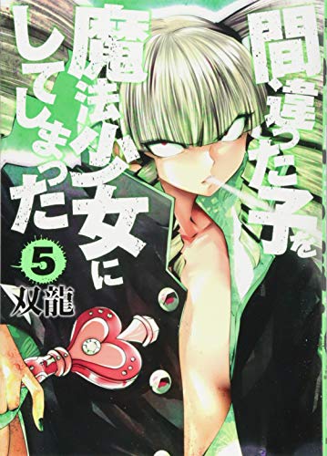 間違った子を魔法少女にしてしまった 5