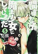 間違った子を魔法少女にしてしまった 5