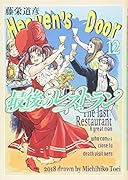 最後のレストラン 12