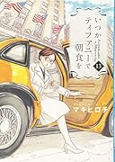 いつかティファニーで朝食を 13