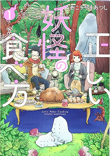 正しい妖怪の食べ方 1