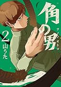 角の男 2