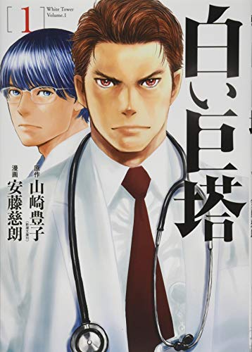 白い巨塔 1