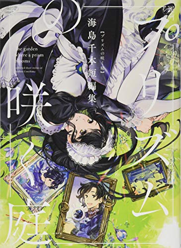 プリズムの咲く庭 海島千本短編集