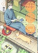 鹿楓堂よついろ日和 10