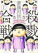 家族対抗殺戮合戦 1