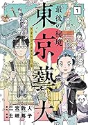 最後の秘境 東京藝大 1 天才たちのカオスな日常