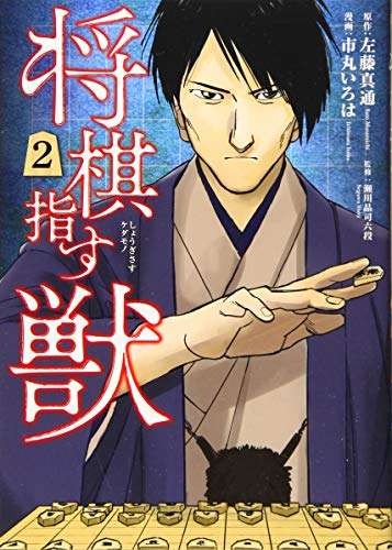 将棋指す獣 2