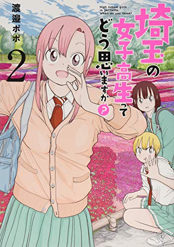 埼玉の女子高生ってどう思いますか? 2