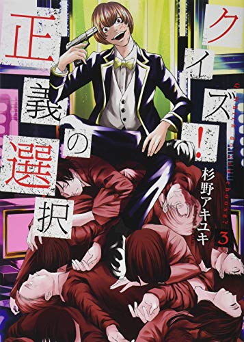 クイズ!正義の選択 3