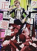 クイズ!正義の選択 3