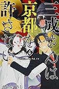 三成さんは京都を許さない 4 ー琵琶湖ノ水ヲ止メヨー