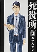 死役所 13