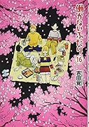働かないふたり 16