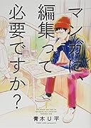 マンガに、編集って必要ですか? 1