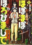 ほぼほぼほろびまして 1