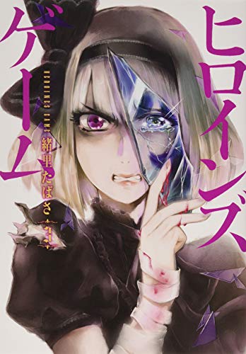 ヒロインズゲーム 3