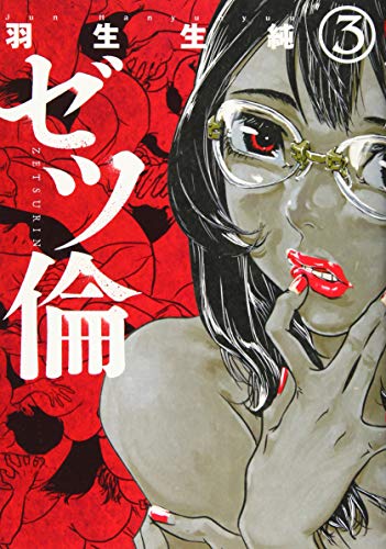 ゼツ倫 3