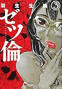 ゼツ倫 3