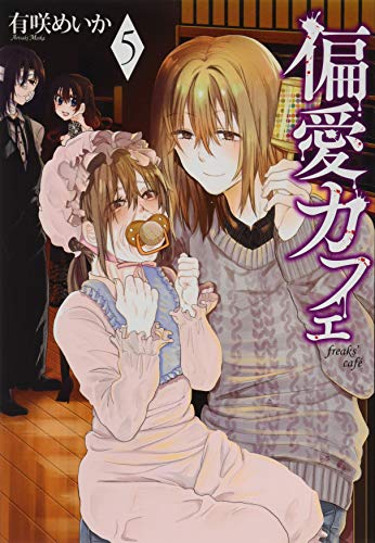 偏愛カフェ 5