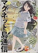 マグネット島通信 3