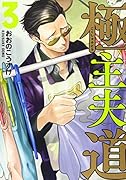極主夫道 3