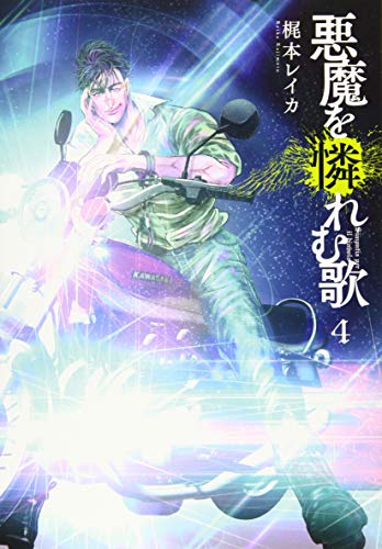 悪魔を憐れむ歌 4