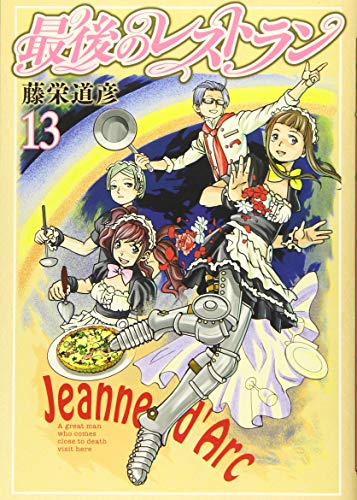 最後のレストラン 13
