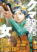 クマ撃ちの女 1