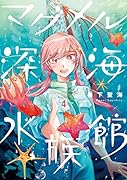 マグメル深海水族館 4