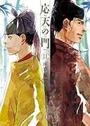 応天の門 11
