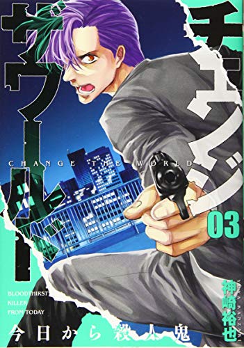 チェンジザワールド -今日から殺人鬼ー 3