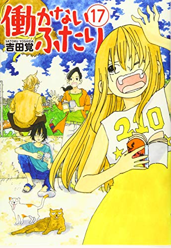 働かないふたり 17