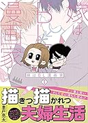 嫁はBL漫画家 1