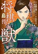 将棋指す獣 3