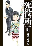 死役所 14