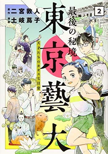 最後の秘境 東京藝大 2 天才たちのカオスな日常