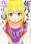 姫乃ちゃんに恋はまだ早い 3