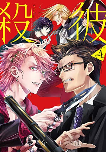 殺彼ーサツカレー 4