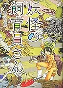 妖怪の飼育員さん 7