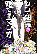 シン・部長が堕ちるマンガ