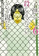 「子供を殺してください」という親たち 6