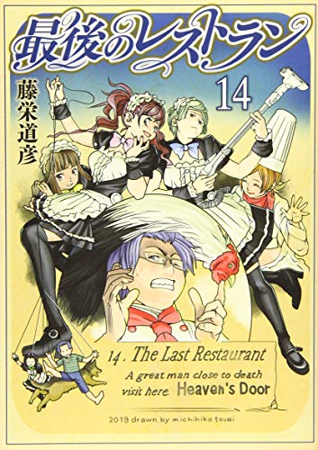 最後のレストラン 14